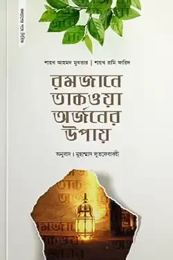 রমজানে তাকওয়া অর্জনের উপায় (পেপারব্যাক)