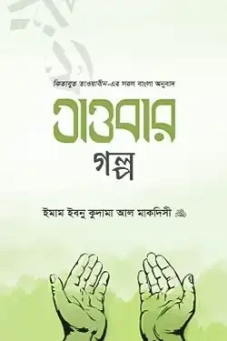 তাওবার গল্প (হার্ডকভার)