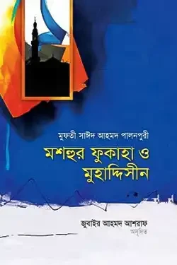 মশহুর ফুকাহা ও মুহাদ্দিসীন (হার্ডকভার)