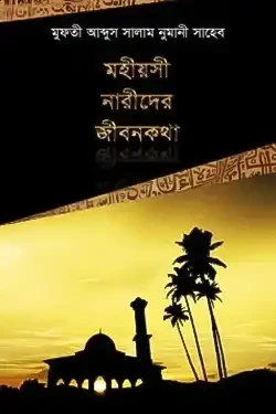 মহীয়সী নারীদের জীবনকথা (হার্ডকভার)