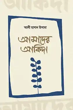 আমাদের আকিদা (হার্ডকভার)