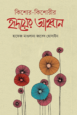 কিশোর-কিশোরীর হৃদয়ের আহবান (হার্ডকভার)
