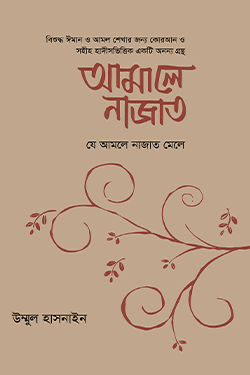 আমালে নাজাত (যে আমলে নাজাত মেলে) (হার্ডকভার)