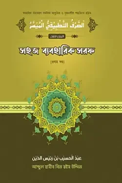 সহজ ব্যবহারিক সরফ - ১ম খণ্ড (পেপারব্যাক)