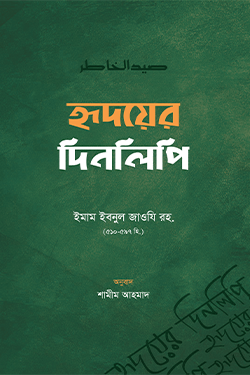 হৃদয়ের দিনলিপি (হার্ডকভার)