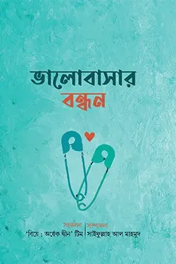 ভালোবাসার বন্ধন (হার্ডকভার)