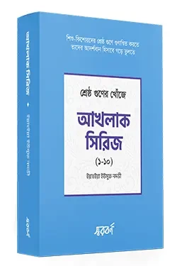 আখলাক সিরিজ (১০টি বই) (পেপারব্যাক)