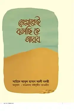 তোমাকেই বলছি হে আরব (হার্ডকভার)