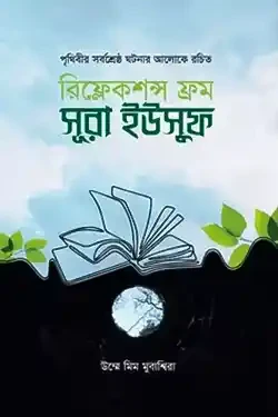 রিফ্লেকশন্স ফ্রম সূরা ইউসুফ (হার্ডকভার)