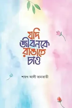 যদি জীবনকে রাঙাতে চাও (পেপারব্যাক)