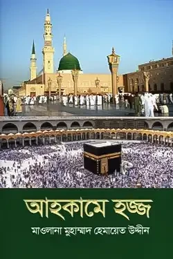 আহকামে হজ্জ (পেপারব্যাক)
