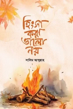 হিংসা করা ভালো নয় (হার্ডকভার)