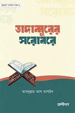 তাদাব্বুরের সরোবরে (পেপারব্যাক)