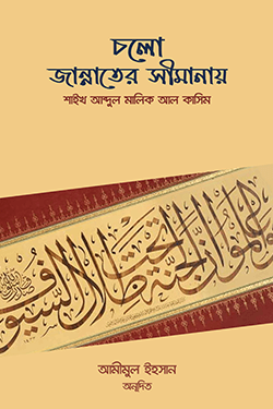 চলো জান্নাতের সীমানায় (পেপারব্যাক)