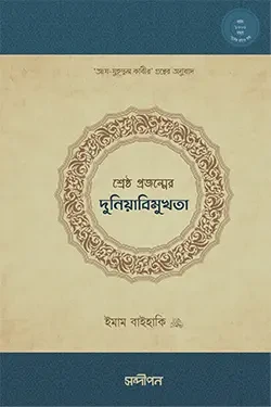 শ্রেষ্ঠ প্রজন্মের দুনিয়াবিমুখতা (হার্ডকভার)