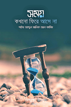 সময় কখনো ফিরে আসে না (পেপারব্যাক)