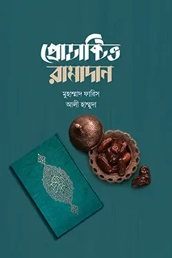 প্রোডাক্টিভ রামাদান (পেপারব্যাক)