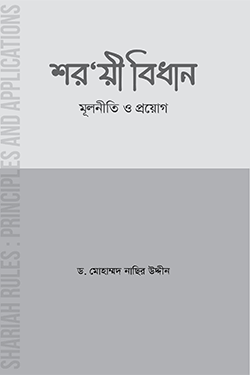 শরয়ী বিধান মূলনীতি ও প্রয়োগ (পেপারব্যাক)