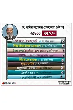 ডা. জাকির নায়েকের বেস্ট সেলার ৯টি বই
