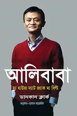 আলিবাবা : দ্য হাউজ দ্যাট জ্যাক মা বিল্ট (হার্ডকভার)