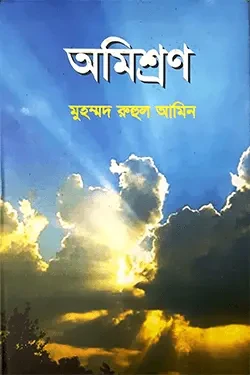 অমিশ্রণ (হার্ডকভার)