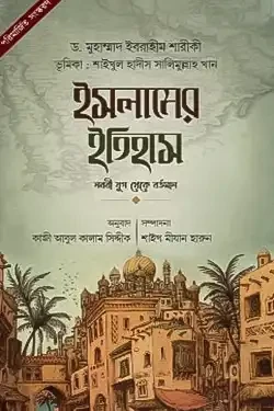 ইসলামের ইতিহাস : নববী যুগ থেকে বর্তমান (হার্ডকভার)