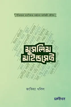 মুসলিম মাইন্ডসেট (পেপারব্যাক)