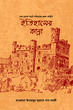 ইতিহাসের কান্না (হার্ডকভার)