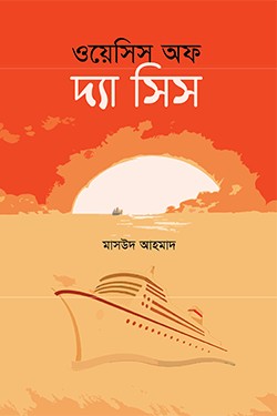 ওয়েসিস অফ দ্যা সিস (পেপারব্যাক)