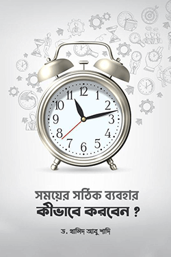 সময়ের সঠিক ব্যবহার কীভাবে করবেন (পেপারব্যাক)