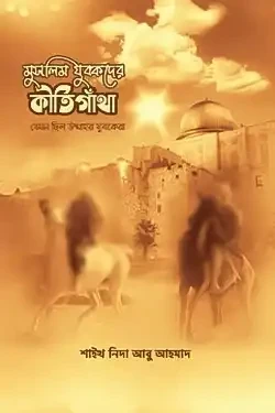 মুসলিম যুবকদের কীর্তিগাঁথা (পেপারব্যাক)