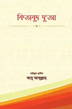 কিতাবুদ দু'আ (হার্ডকভার)