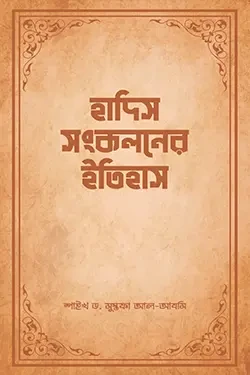 হাদিস সংকলনের ইতিহাস (হার্ডকভার)