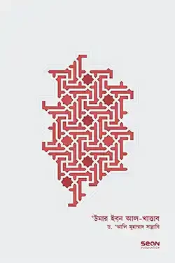 উমার ইবন আল-খাত্তাব: জীবন ও শাসন - ১ম খণ্ড (হার্ডকভার)