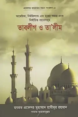 তাবলীগ ও তালীম (পেপারব্যাক)
