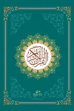 আল-কুরআনুল কারীম (নূরানী) (হার্ডকভার)