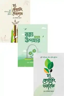 কেয়ারিং হাজব্যান্ড- ওয়াইফ ও মৃত্যু যখন উপহার প্যাকেজ (হার্ডকভার)