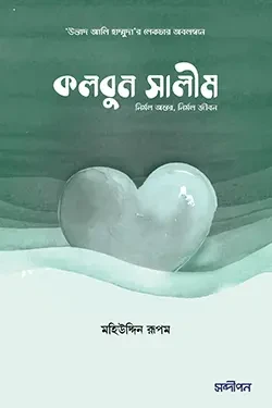 কলবুন সালীম (নির্মল অন্তর, নির্মল জীবন) (পেপারব্যাক)