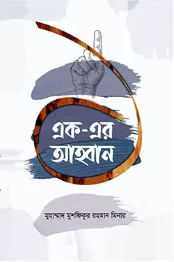 এক-এর আহ্বান (পেপারব্যাক)