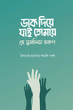 ডাক দিয়ে যাই তোমায় হে মুসলিম তরুণ (হার্ডকভার)