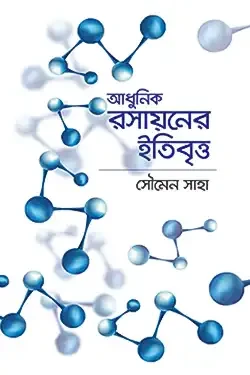 আধুনিক রসায়নের ইতিবৃত্ত (হার্ডকভার)