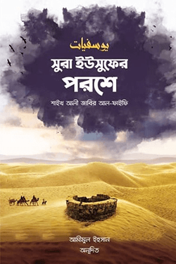 সুরা ইউসুফের পরশে (পেপারব্যাক)