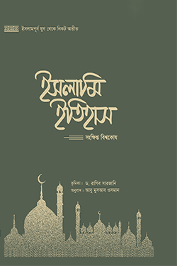 ইসলামি ইতিহাস: সংক্ষিপ্ত বিশ্বকোষ (১ম-৫ম খণ্ড) (হার্ডকভার)