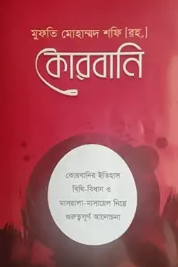 কোরবানি (পেপারব্যাক)