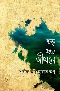 তত্ত্ব ছেড়ে জীবনে (পেপারব্যাক)