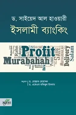 ইসলামী ব্যাংকিং (হার্ডকভার)