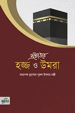 প্রশ্নোত্তরে হজ্জ ও উমরা (পেপারব্যাক)