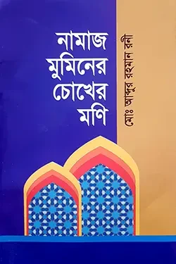 নামাজ মুমিনের চোখের মনি (পেপারব্যাক)