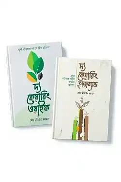 দ্য কেয়ারিং হাজব্যান্ড এবং ওয়াইফ প্যাকেজ (হার্ডকভার)