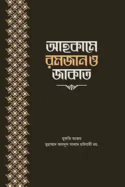 আহকামে রমজান ও জাকাত (হার্ডকভার)